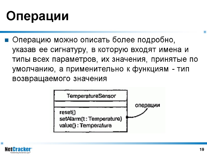 19 Операции Операцию можно описать более подробно, указав ее сигнатуру, в которую входят имена
